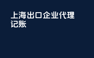 上海出口企业代理记账