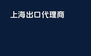 上海出口代理商