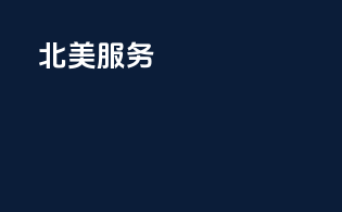 北美customsclearance服务