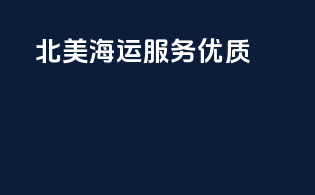 北美海运服务优质