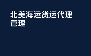 北美海运货运代理管理