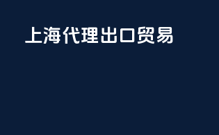 上海代理出口贸易