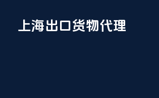 上海出口货物代理