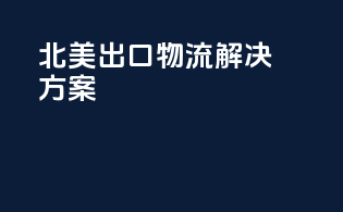 北美出口物流解决方案