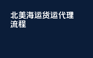 北美海运货运代理流程