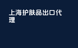 上海护肤品出口代理