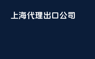 上海代理出口公司