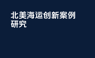 北美海运：创新案例研究