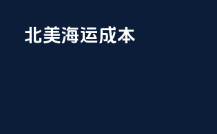 北美海运成本breakdown