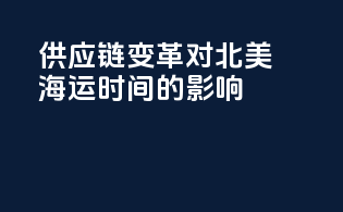 供应链变革对北美海运时间的影响