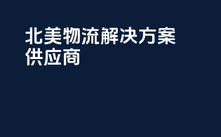 北美物流解决方案供应商
