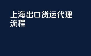 上海出口货运代理流程