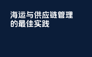 海运与供应链管理的最佳实践