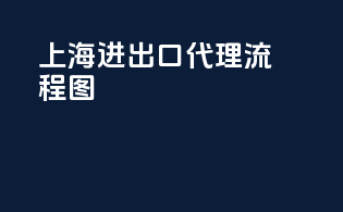 上海进出口代理流程图