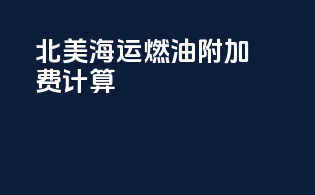 北美海运燃油附加费计算