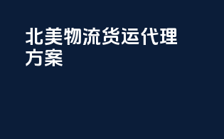 北美物流货运代理方案