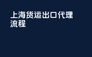 上海货运出口代理流程