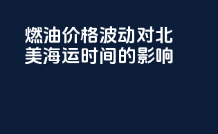 燃油价格波动对北美海运时间的影响