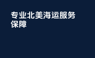 专业北美海运服务保障