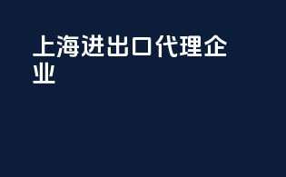 上海进出口代理企业