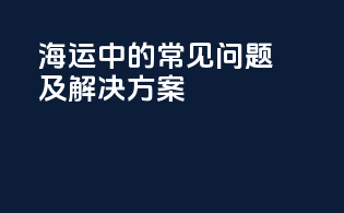 海运中的常见问题及解决方案