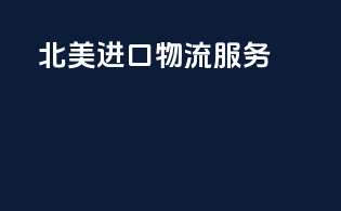 北美进口物流服务