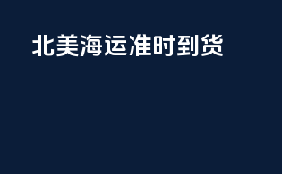 北美海运准时到货