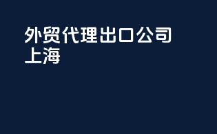 外贸代理出口公司上海