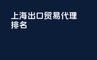 上海出口贸易代理排名