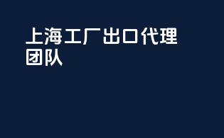 上海工厂出口代理团队