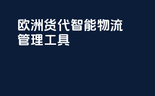 欧洲货代：智能物流管理工具