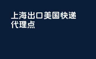 上海出口美国快递代理点