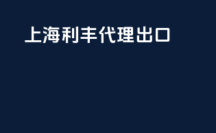 上海利丰代理出口