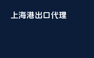 上海港出口代理