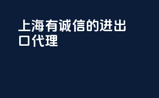 上海有诚信的进出口代理
