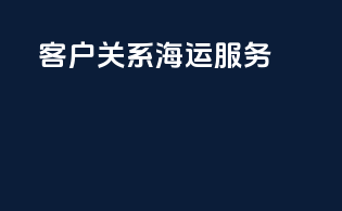 客户关系海运服务