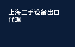上海二手设备出口代理
