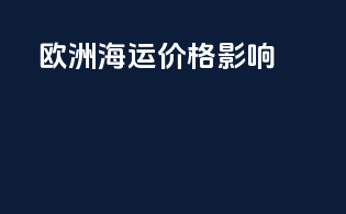 欧洲海运价格影响