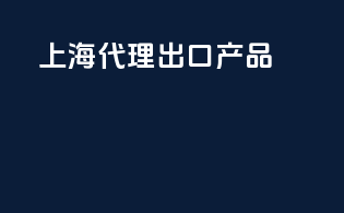 上海代理出口产品