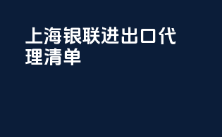 上海银联进出口代理清单