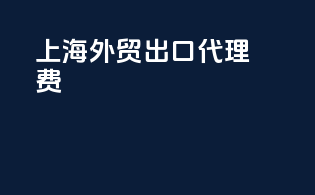 上海外贸出口代理费