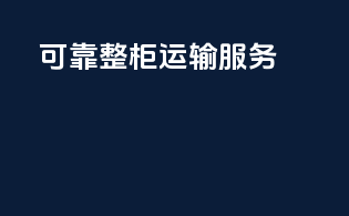 可靠整柜运输服务