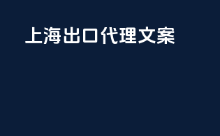 上海出口代理文案