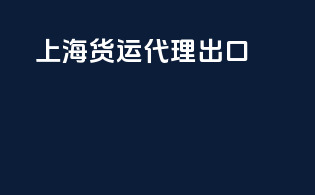 上海货运代理出口