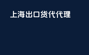 上海出口货代代理