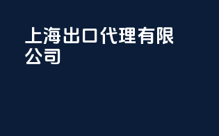 上海出口代理有限公司