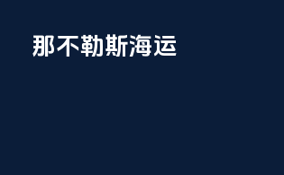 那不勒斯海运