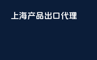 上海产品出口代理