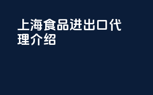 上海食品进出口代理介绍