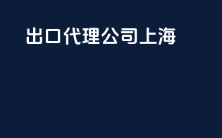出口代理 公司 上海